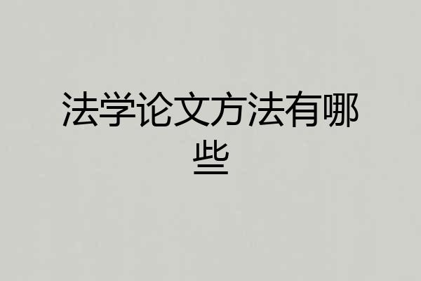 法学论文方法有哪些