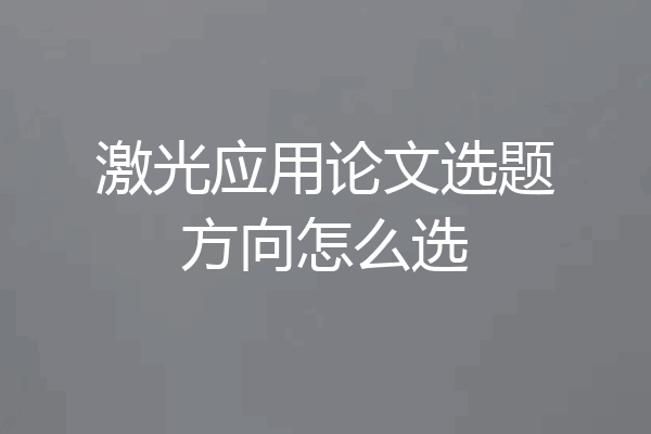 激光应用论文选题方向怎么选