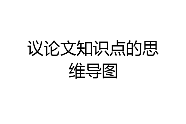 议论文知识点的思维导图