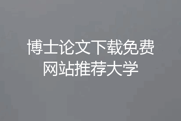 博士论文下载免费网站推荐大学