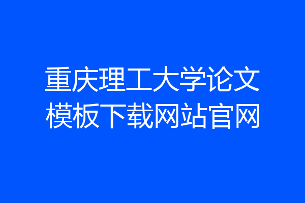 重庆理工大学论文模板下载网站官网