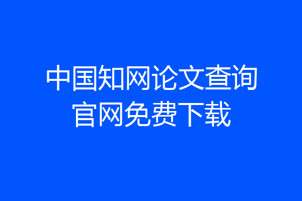 中国知网论文查询官网免费下载