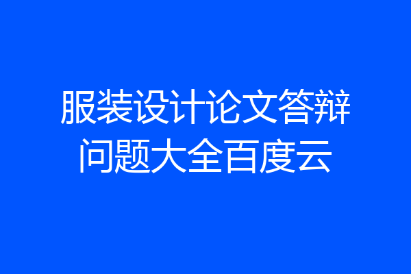 服装设计论文答辩问题大全百度云