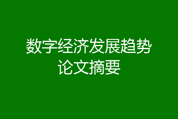 数字经济发展趋势论文摘要