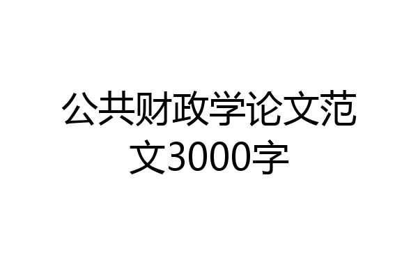公共财政学论文范文3000字
