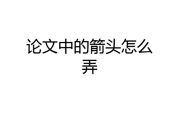 论文中的箭头怎么弄