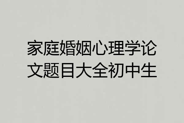 家庭婚姻心理学论文题目大全初中生