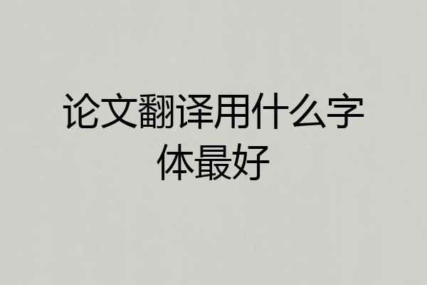 论文翻译用什么字体最好
