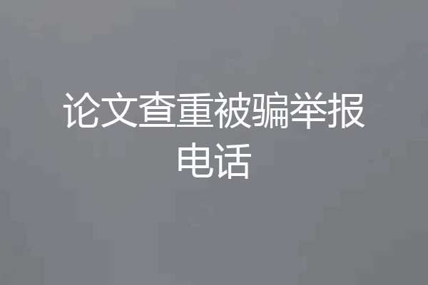 论文查重被骗举报电话