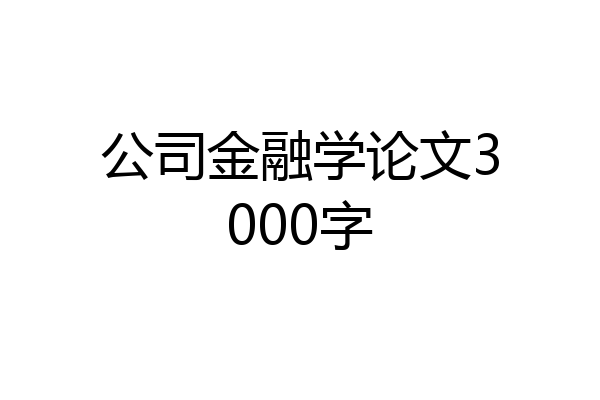 公司金融学论文3000字