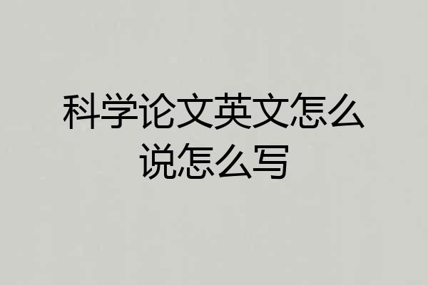 科学论文英文怎么说怎么写