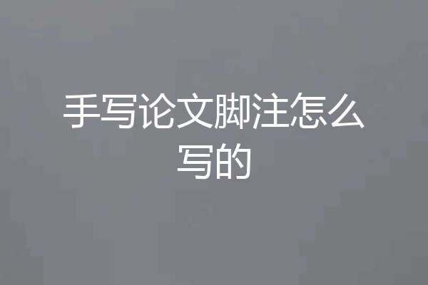 手写论文脚注怎么写的
