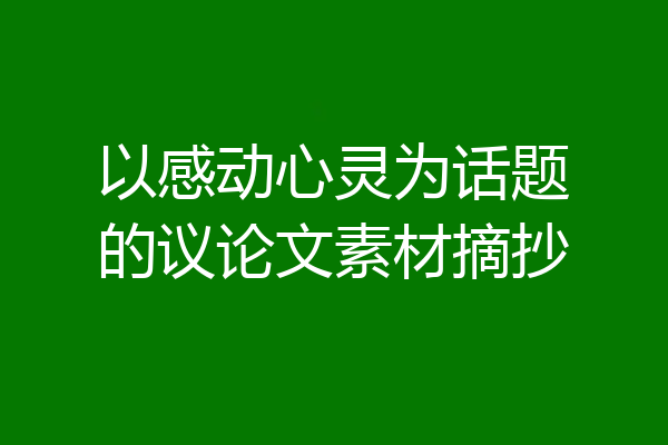 以感动心灵为话题的议论文素材摘抄