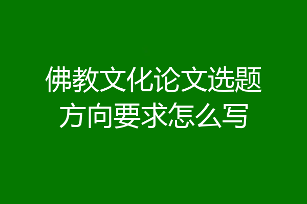 佛教文化论文选题方向要求怎么写