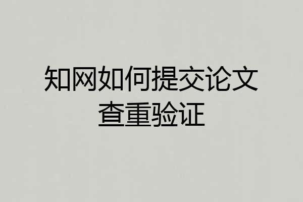 知网如何提交论文查重验证