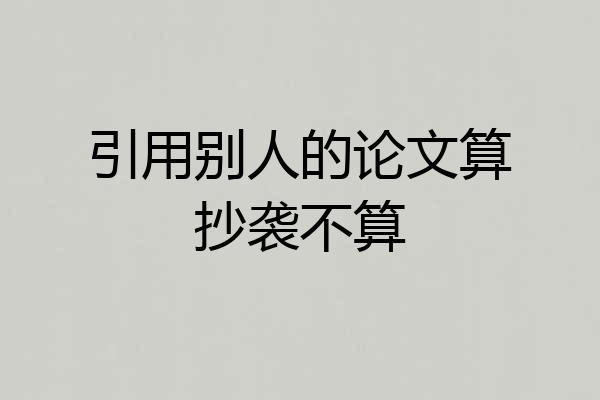 引用别人的论文算抄袭不算