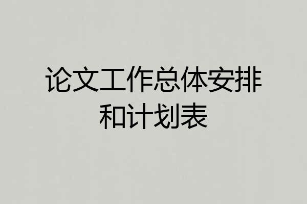 论文工作总体安排和计划表