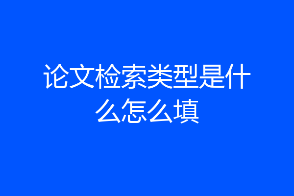 论文检索类型是什么怎么填