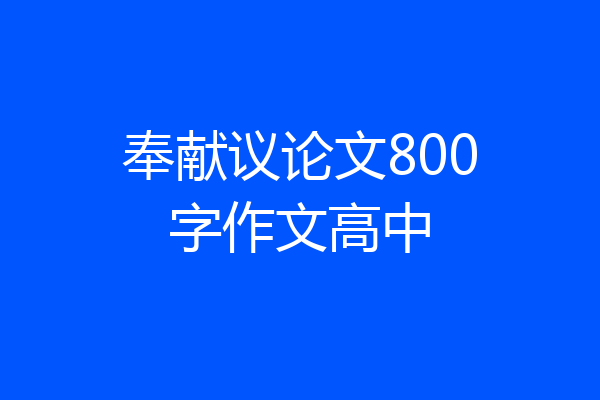 奉献议论文800字作文高中
