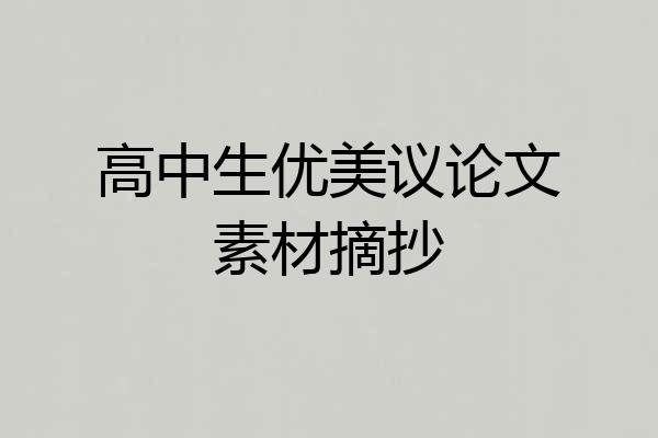 高中生优美议论文素材摘抄
