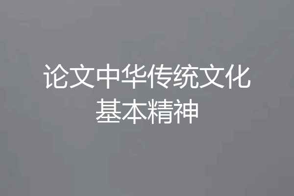 论文中华传统文化基本精神