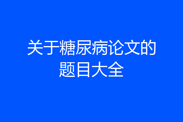关于糖尿病论文的题目大全