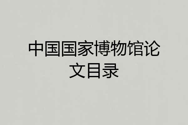 中国国家博物馆论文目录