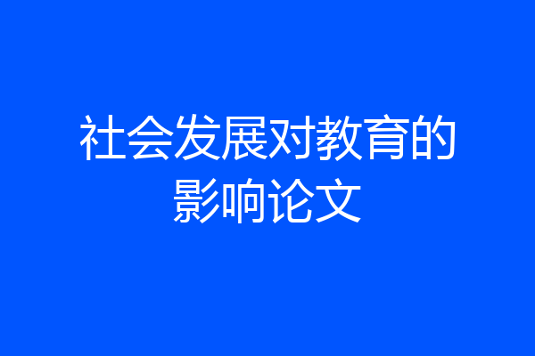 社会发展对教育的影响论文