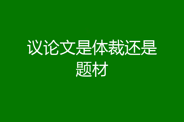 议论文是体裁还是题材