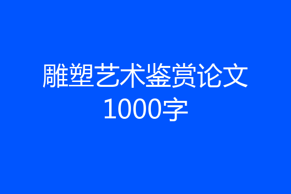 雕塑艺术鉴赏论文1000字