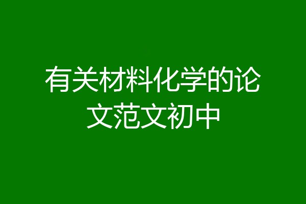 有关材料化学的论文范文初中