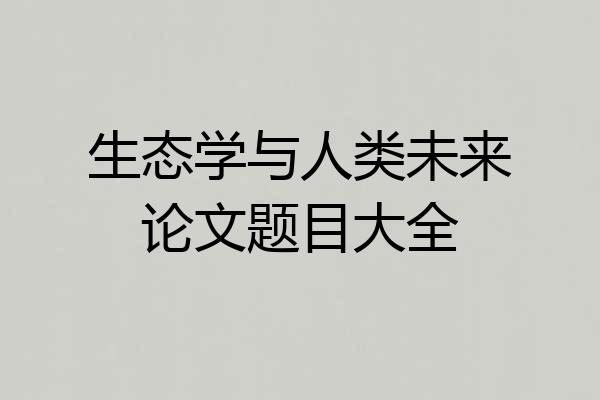 生态学与人类未来论文题目大全