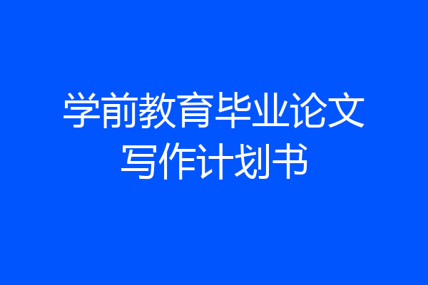 学前教育毕业论文写作计划书