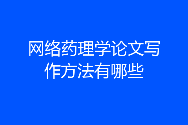 网络药理学论文写作方法有哪些