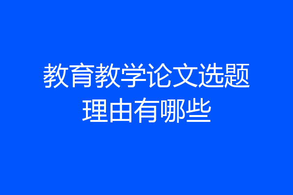 教育教学论文选题理由有哪些
