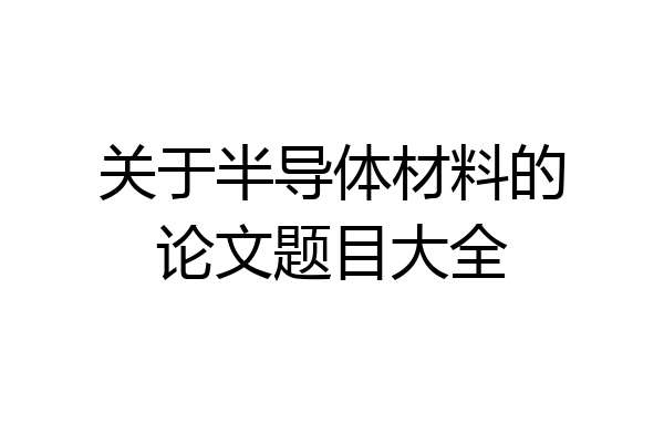 关于半导体材料的论文题目大全