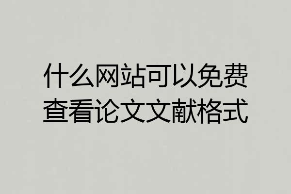 什么网站可以免费查看论文文献格式