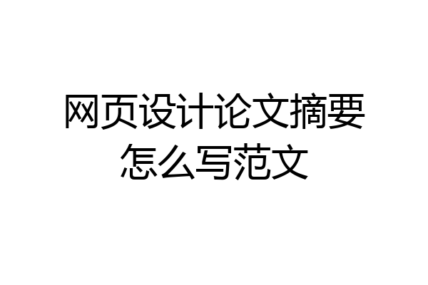 网页设计论文摘要怎么写范文