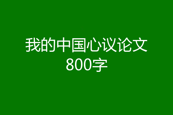 我的中国心议论文800字