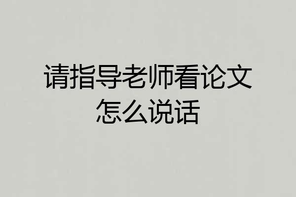 请指导老师看论文怎么说话