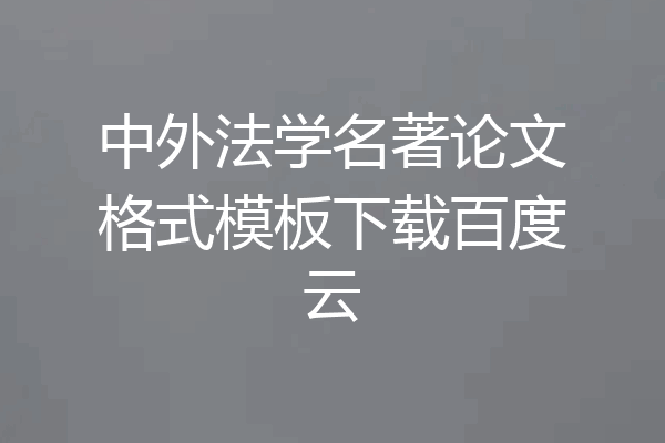 中外法学名著论文格式模板下载百度云