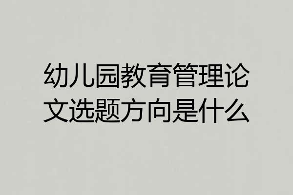 幼儿园教育管理论文选题方向是什么