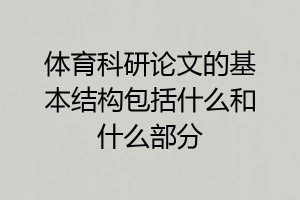 体育科研论文的基本结构包括什么和什么部分