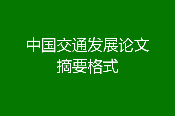 中国交通发展论文摘要格式