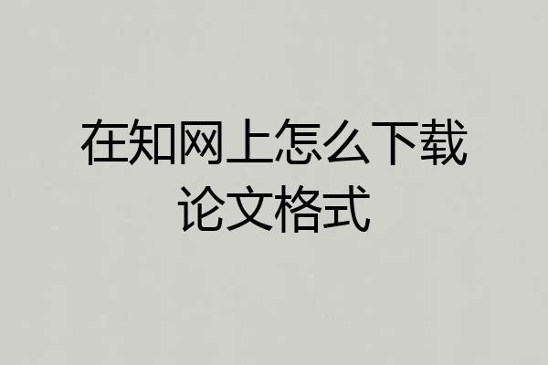 在知网上怎么下载论文格式