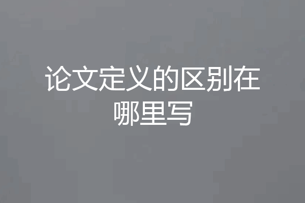 论文定义的区别在哪里写