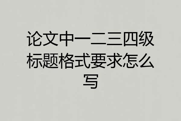 论文中一二三四级标题格式要求怎么写
