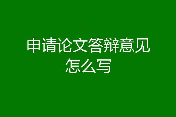 申请论文答辩意见怎么写