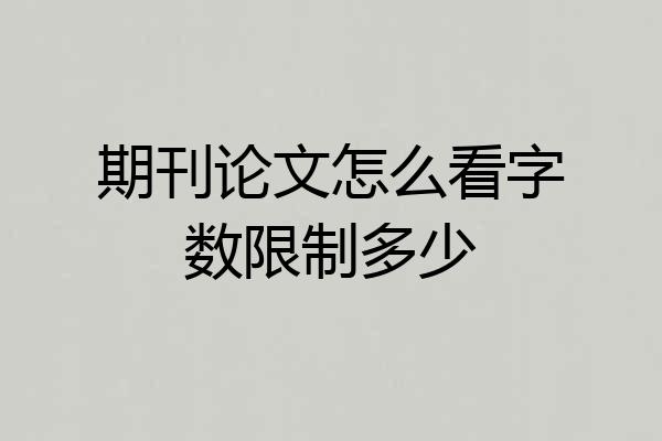 期刊论文怎么看字数限制多少
