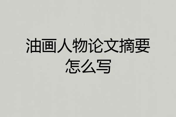油画人物论文摘要怎么写